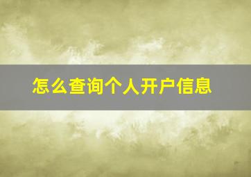 怎么查询个人开户信息