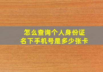 怎么查询个人身份证名下手机号是多少张卡