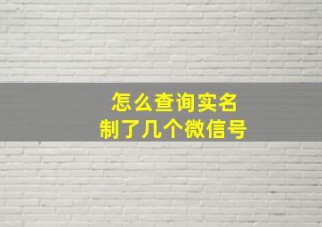 怎么查询实名制了几个微信号