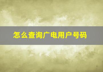 怎么查询广电用户号码