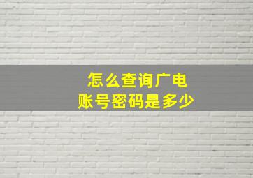 怎么查询广电账号密码是多少