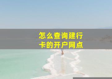 怎么查询建行卡的开户网点