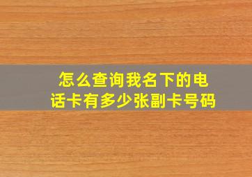 怎么查询我名下的电话卡有多少张副卡号码