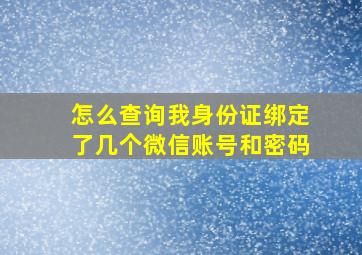 怎么查询我身份证绑定了几个微信账号和密码