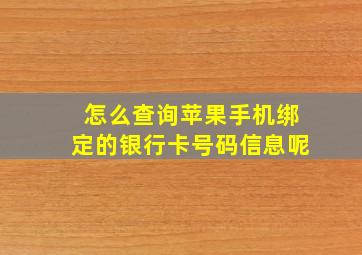 怎么查询苹果手机绑定的银行卡号码信息呢