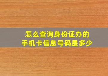 怎么查询身份证办的手机卡信息号码是多少