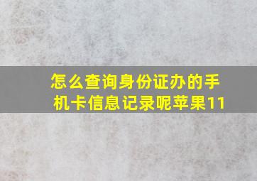 怎么查询身份证办的手机卡信息记录呢苹果11