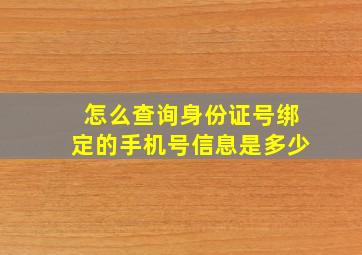 怎么查询身份证号绑定的手机号信息是多少