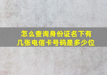 怎么查询身份证名下有几张电信卡号码是多少位