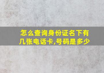 怎么查询身份证名下有几张电话卡,号码是多少