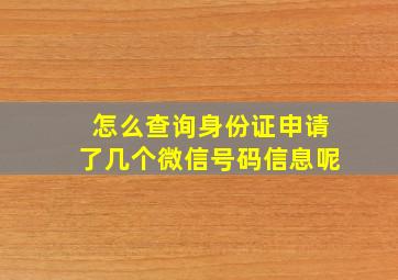 怎么查询身份证申请了几个微信号码信息呢