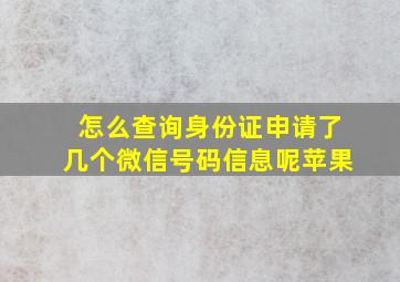 怎么查询身份证申请了几个微信号码信息呢苹果