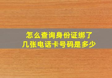 怎么查询身份证绑了几张电话卡号码是多少