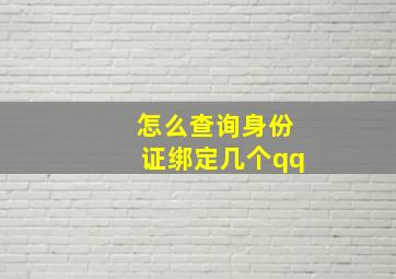 怎么查询身份证绑定几个qq