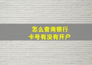 怎么查询银行卡号有没有开户