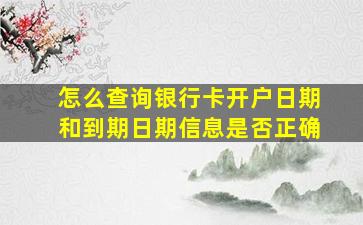 怎么查询银行卡开户日期和到期日期信息是否正确