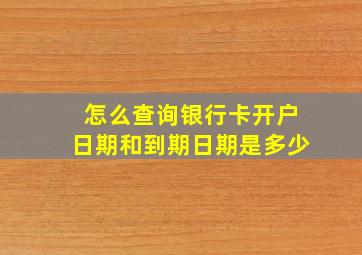 怎么查询银行卡开户日期和到期日期是多少