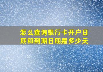 怎么查询银行卡开户日期和到期日期是多少天