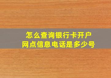 怎么查询银行卡开户网点信息电话是多少号