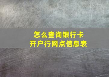 怎么查询银行卡开户行网点信息表