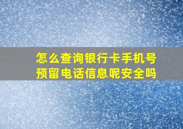 怎么查询银行卡手机号预留电话信息呢安全吗