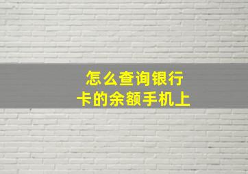 怎么查询银行卡的余额手机上