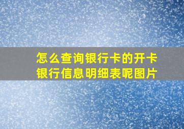 怎么查询银行卡的开卡银行信息明细表呢图片