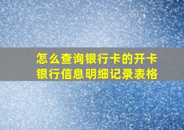 怎么查询银行卡的开卡银行信息明细记录表格