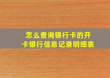 怎么查询银行卡的开卡银行信息记录明细表