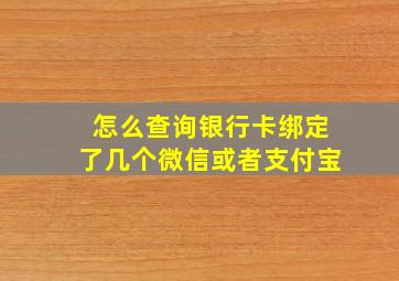 怎么查询银行卡绑定了几个微信或者支付宝