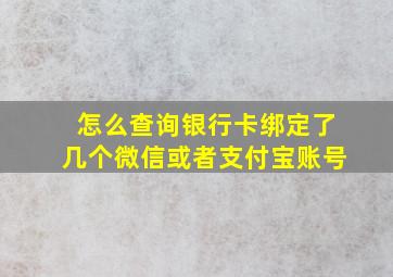 怎么查询银行卡绑定了几个微信或者支付宝账号