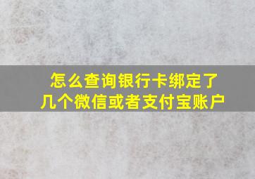 怎么查询银行卡绑定了几个微信或者支付宝账户