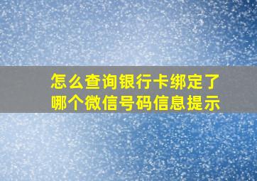 怎么查询银行卡绑定了哪个微信号码信息提示