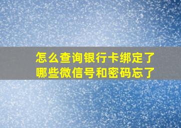 怎么查询银行卡绑定了哪些微信号和密码忘了