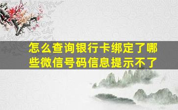 怎么查询银行卡绑定了哪些微信号码信息提示不了