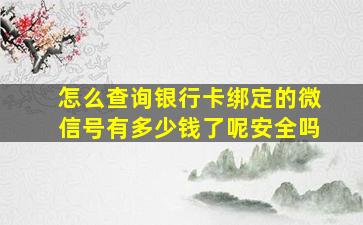 怎么查询银行卡绑定的微信号有多少钱了呢安全吗