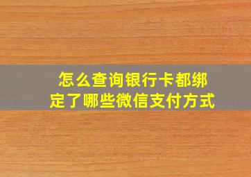 怎么查询银行卡都绑定了哪些微信支付方式