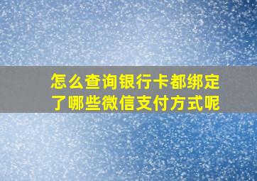 怎么查询银行卡都绑定了哪些微信支付方式呢