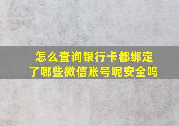 怎么查询银行卡都绑定了哪些微信账号呢安全吗