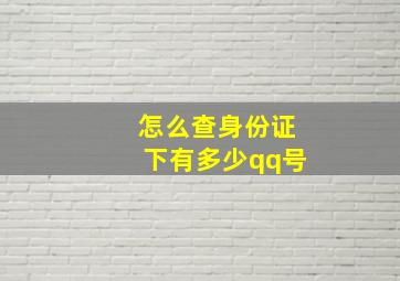 怎么查身份证下有多少qq号