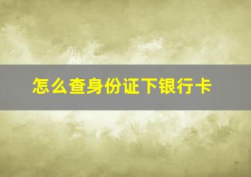 怎么查身份证下银行卡