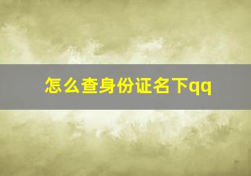 怎么查身份证名下qq