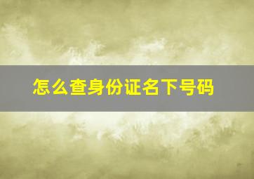 怎么查身份证名下号码