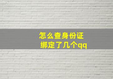 怎么查身份证绑定了几个qq