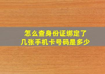 怎么查身份证绑定了几张手机卡号码是多少