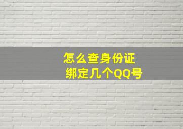 怎么查身份证绑定几个QQ号