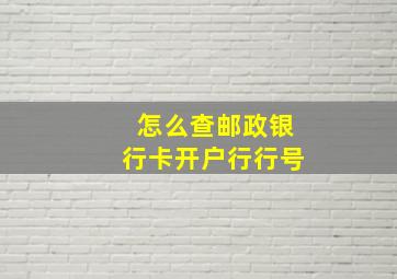 怎么查邮政银行卡开户行行号