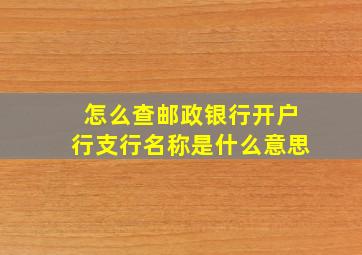 怎么查邮政银行开户行支行名称是什么意思