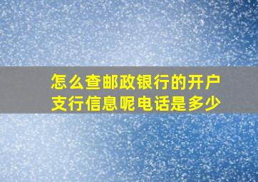 怎么查邮政银行的开户支行信息呢电话是多少