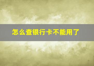 怎么查银行卡不能用了